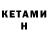 Кетамин VHQ Sergey Prisipkin